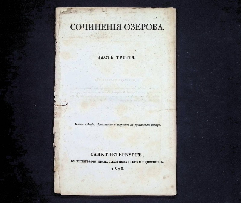 Книга "Сочинения Озерова", ч. ІІІ, СПб., 1828.