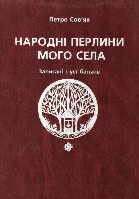 Народні перлини мого села