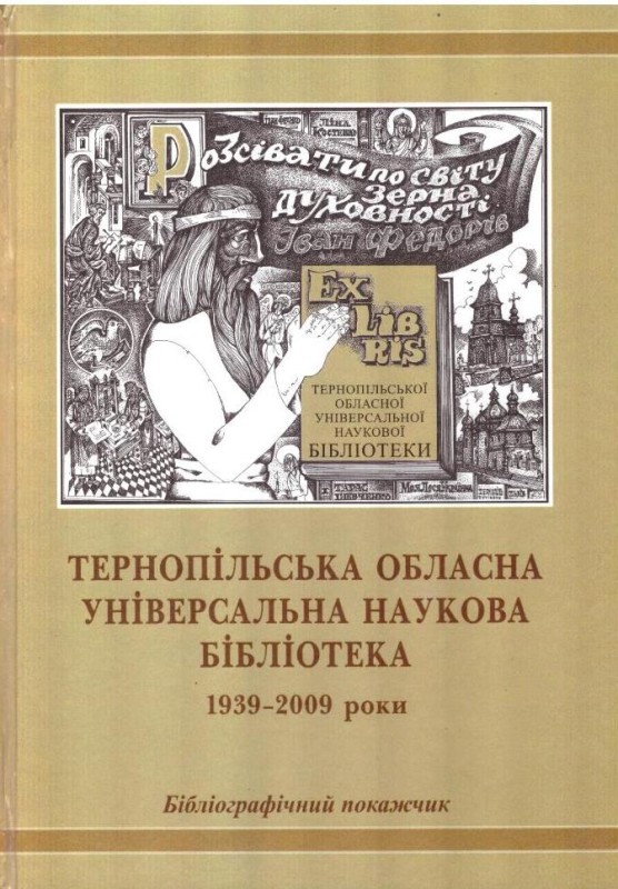 Тернопільська обласна універсальна наукова бібліотека. Бібліографічний покажчик
