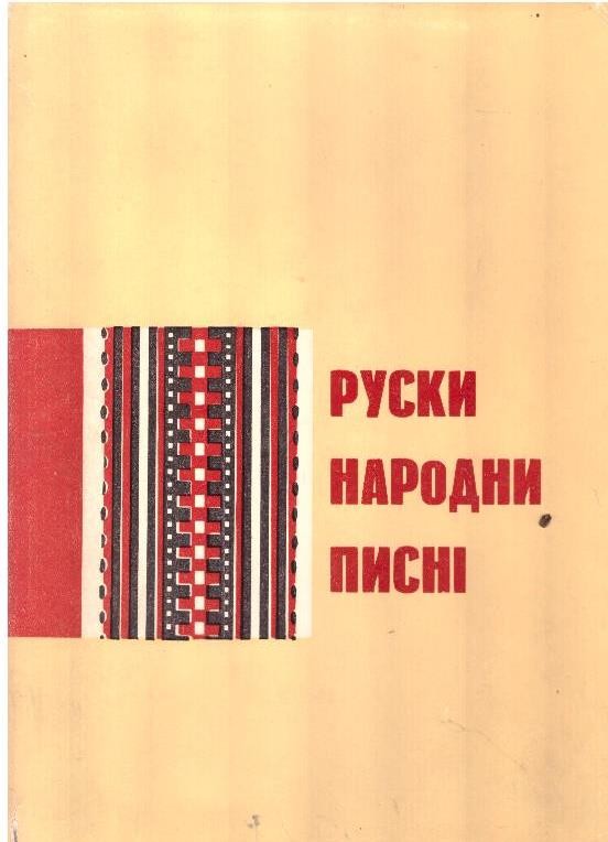 Руски народни писні у записох В.М.Гнатюка