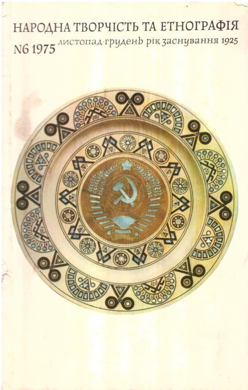 Народна творчість та етнографія, №6, 1975
