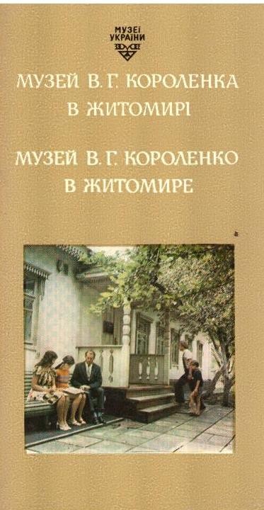 Фоторозповідь. Музей В.Г.Короленка в Житомирі