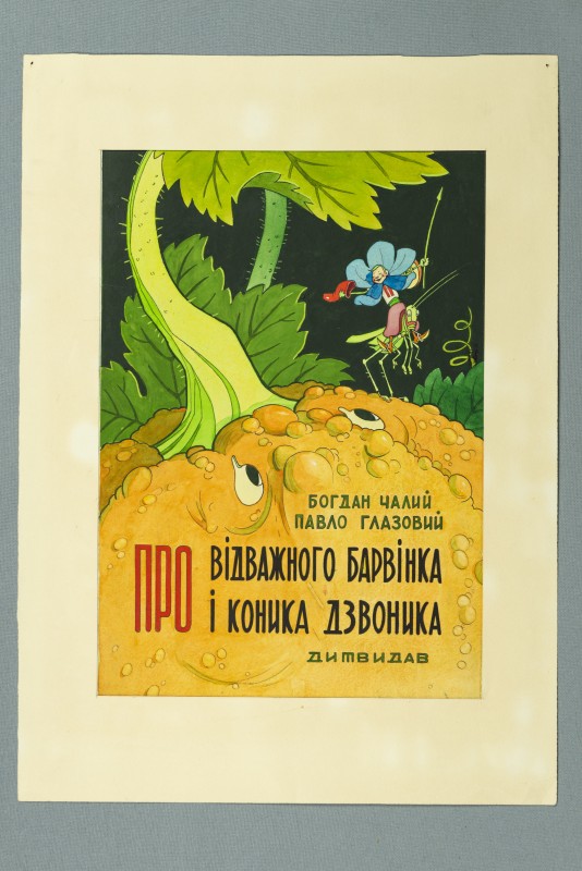 Макет обкладинки до книжки Б. Чалого, П. Глазового "Про відважного Барвінка і коника - Дзвоника"