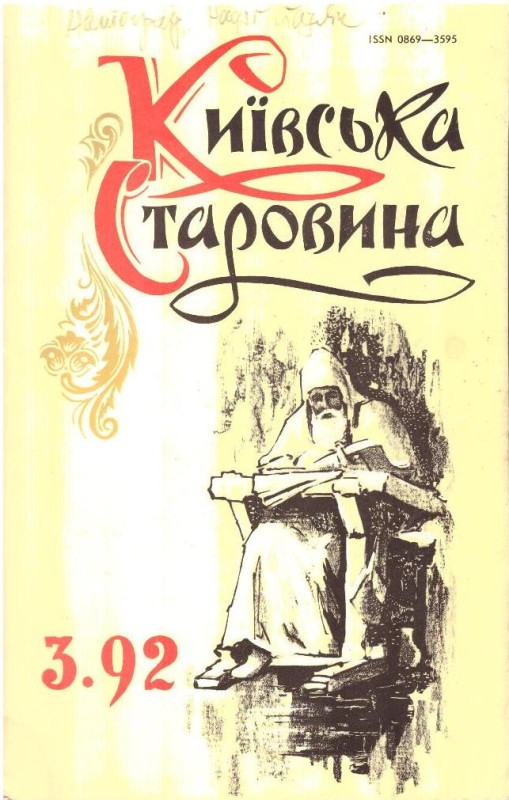 Київська старовина, №3, 1992