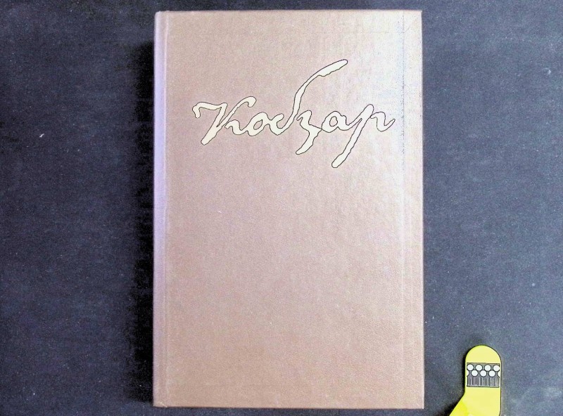 Книга "Кобзар", авт. Т.Г.Шевченко, К.: "Дніпро", 1984. – 606 с.
