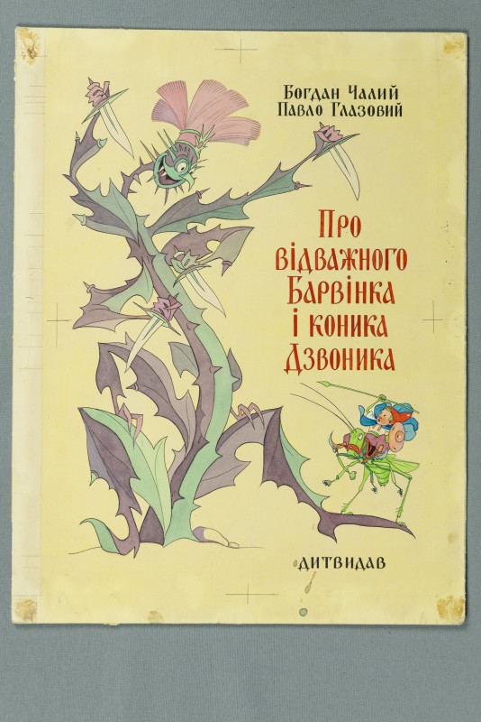Макет обкладинки до книжки Б.Чалого, П. Глазового "Про відважного Барвінка і коника-Дзвоника"