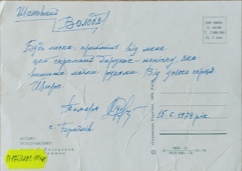 Листівка від Тамари Подзігун В.О. Забаштанському