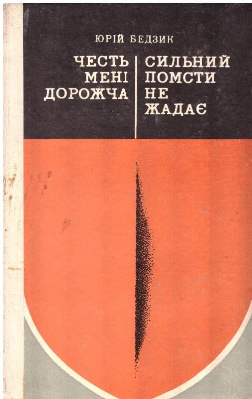 Честь мені дорожча.  Сильний помсти не жадає
