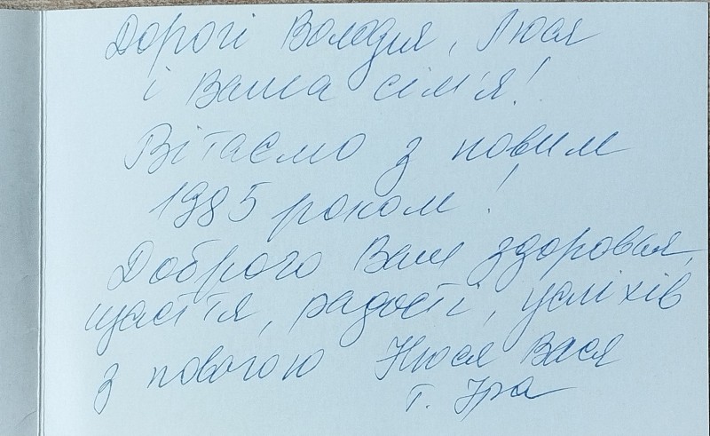 Листівка від Василя та Нюсі Забаштанських В.О. Забаштанському