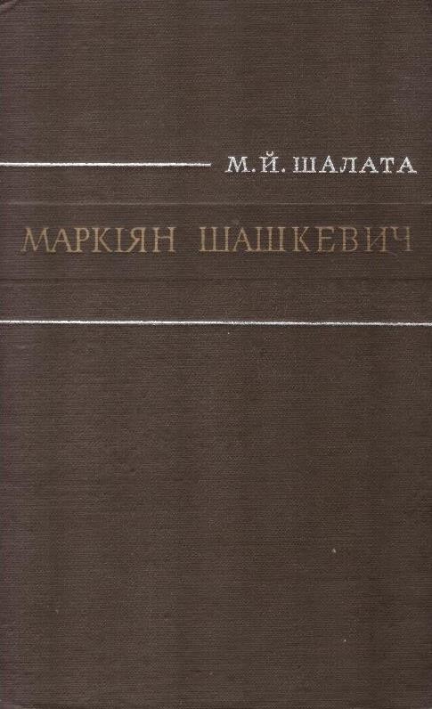 Маркіян Шашкевич. Життя, творчість і громадсько-культурна діяльність