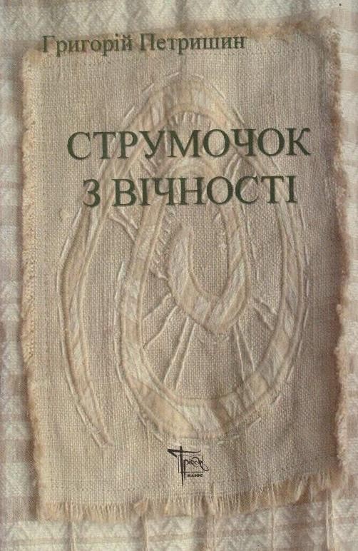 Струмочок з вічності