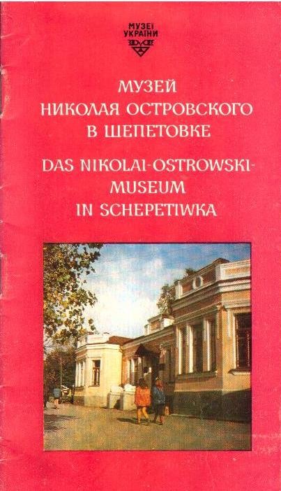 Музей Николая Островского в Шепетовке