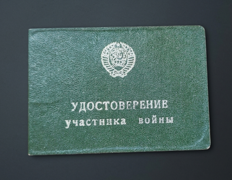 Удостоверение участника войны