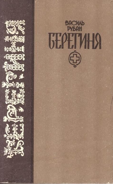 Берегиня