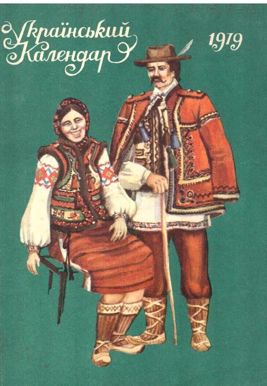 Український Календар, 1979