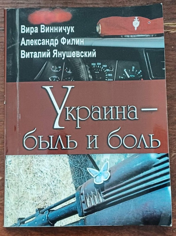 Книга "Украина-быль и боль"