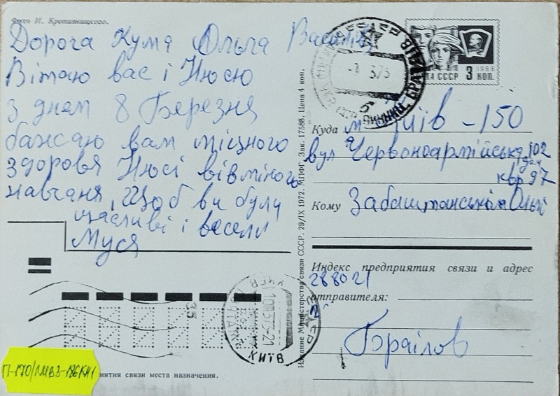 Листівка від Мусі О.В. Забаштанській