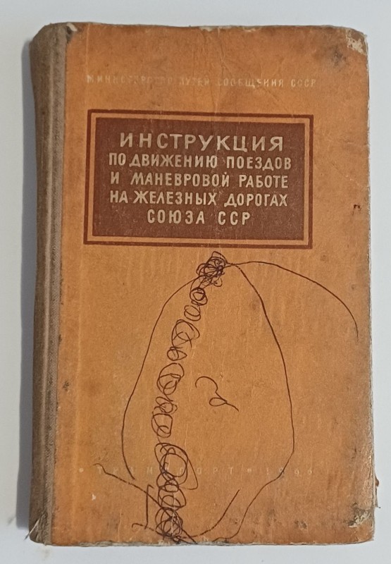 Книга "Інструкція з руху потягів та маневреної роботи на залізницях СРСР"