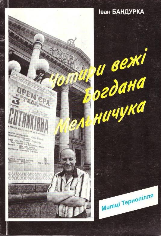 Чотири вежі Богдана Мельничука