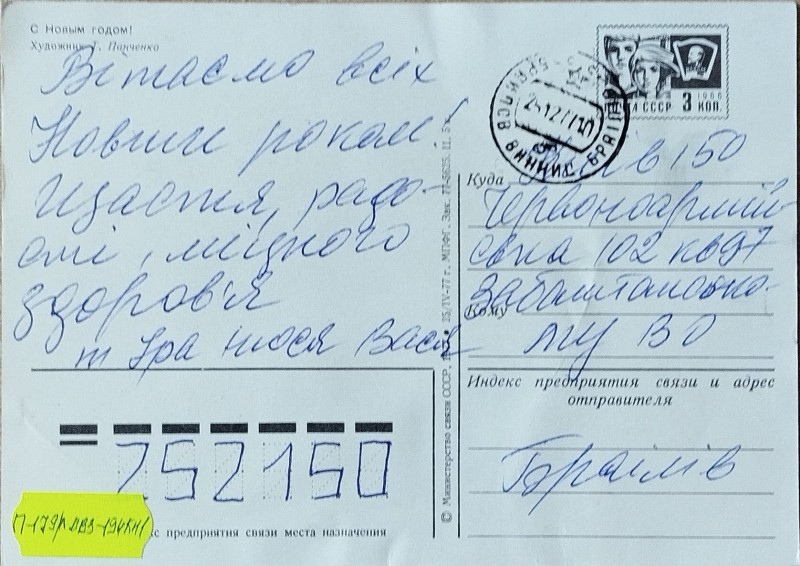 Листівка від Василя та Нюсі Забаштанських В.О. Забаштанському