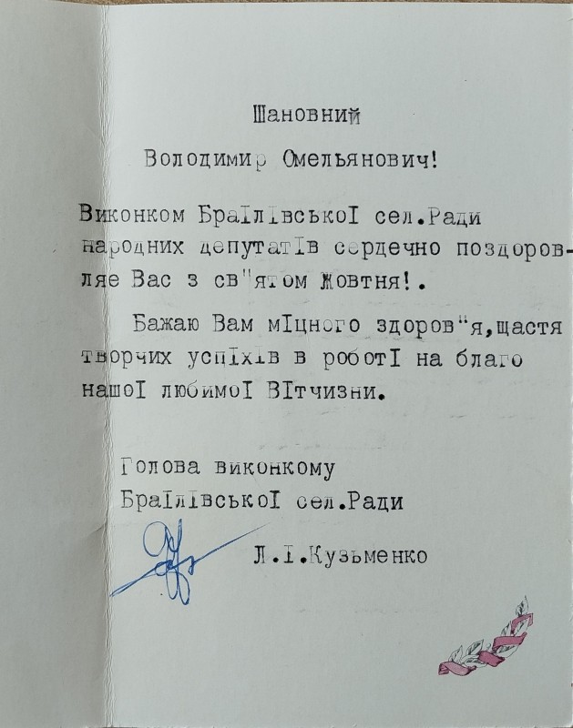 Листівка від виконкому Браїлівської селищної Ради В.О. Забаштанському