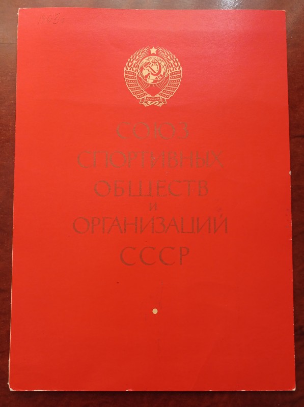 Диплом рекордсмена СРСР, майстера спорту Соловей Зінаїди. Виданий за встановлення рекорду з дальності польоту до наміченого пункту з поверненням на старт - 320 км - на одномісному планері А-15.