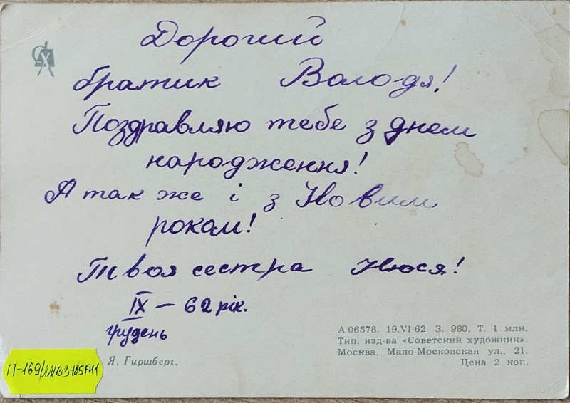 Листівка від Нюсі В.О. Забаштанському