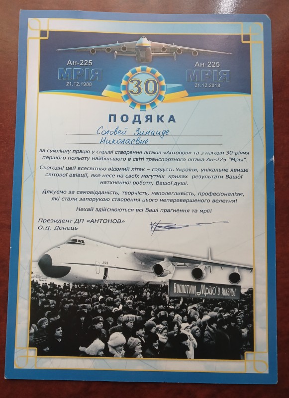 Подяка Соловей Зінаїді Миколаївні за сумлінну працю у справі створення літаків підприємства «Антонов» та з нагоди 30-річя першого польоту літака Ан-225 «Мрія».