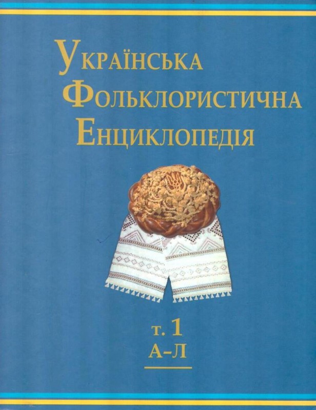Українська Фольклористична Енциклопедія