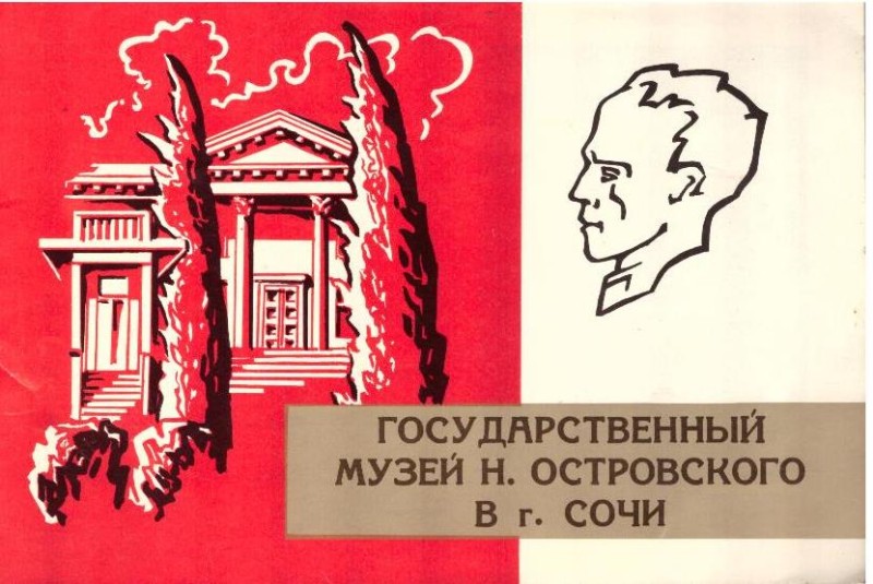 Государственный музей Н.Островского в г.Сочи