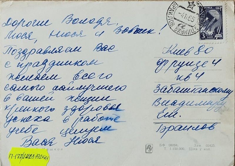 Листівка від Василя та Нюсі Забаштанських В.О. Забаштанському