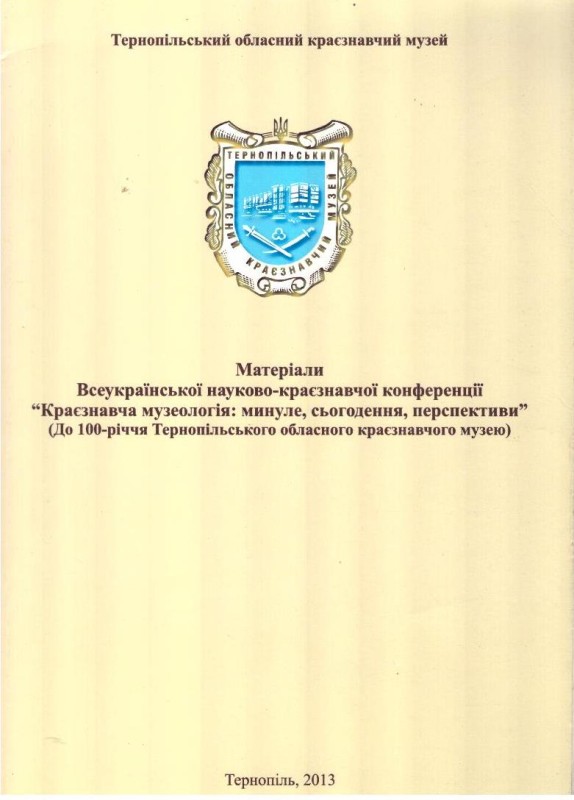 Матеріали Всеукраїнської науково-краєзнавчої конференції "Краєзнавча музеологія: минуле, сьогодення, перспективи"