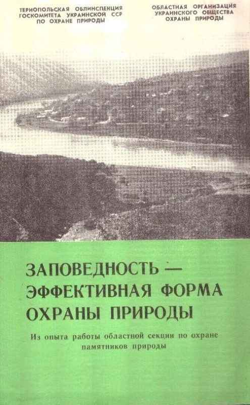 Заповедность — эффективная форма охраны природы