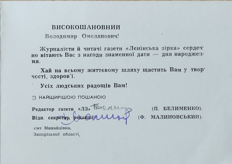 Листівка від журналістів газети "Ленінська зірка" В.О. Забаштанському
