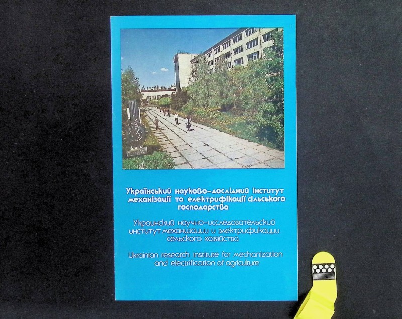 Буклет "Український науково-дослідний інститут механізації сільського господарства", К., 1990. – 10 арк.