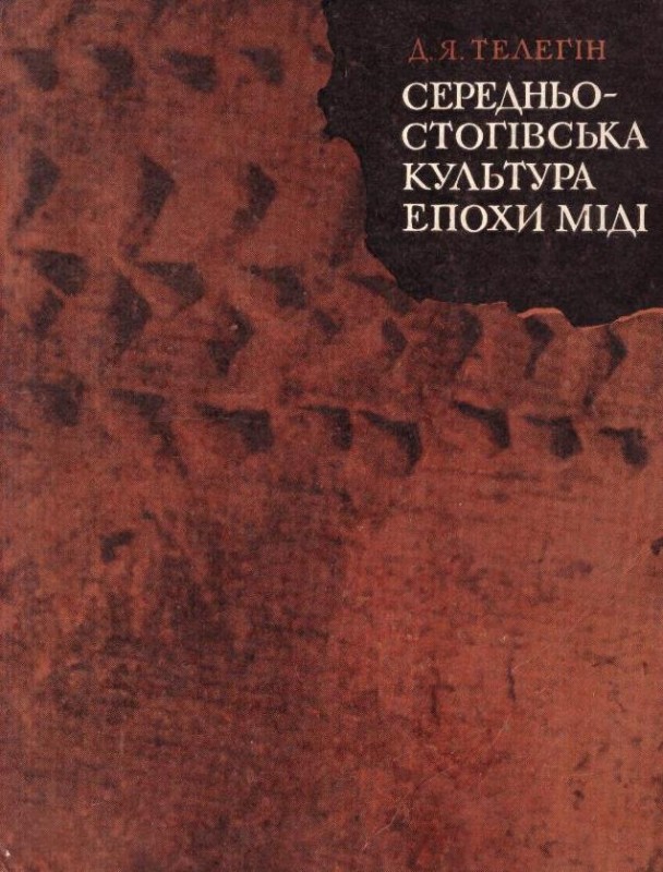 Середньо-стогівська культура епохи міді