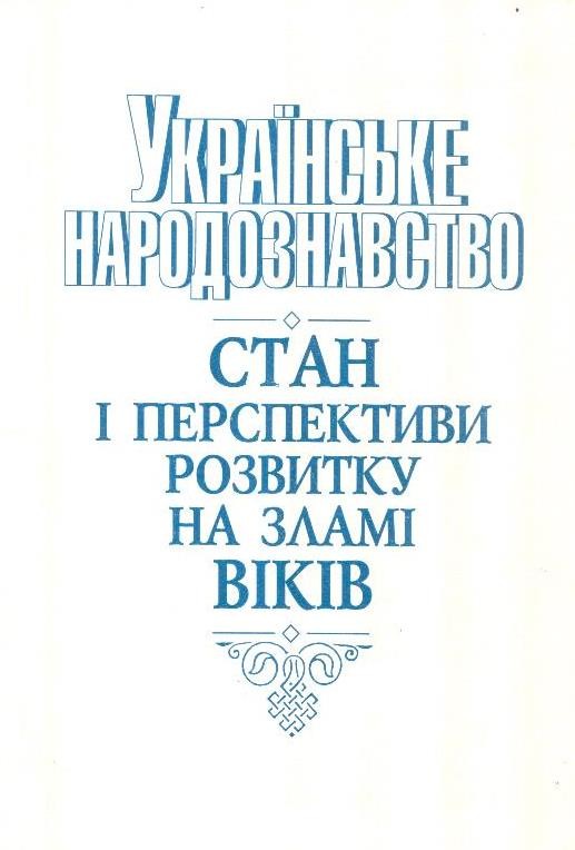 Українське народознавство: стан і перспективи розвитку на зламі віків