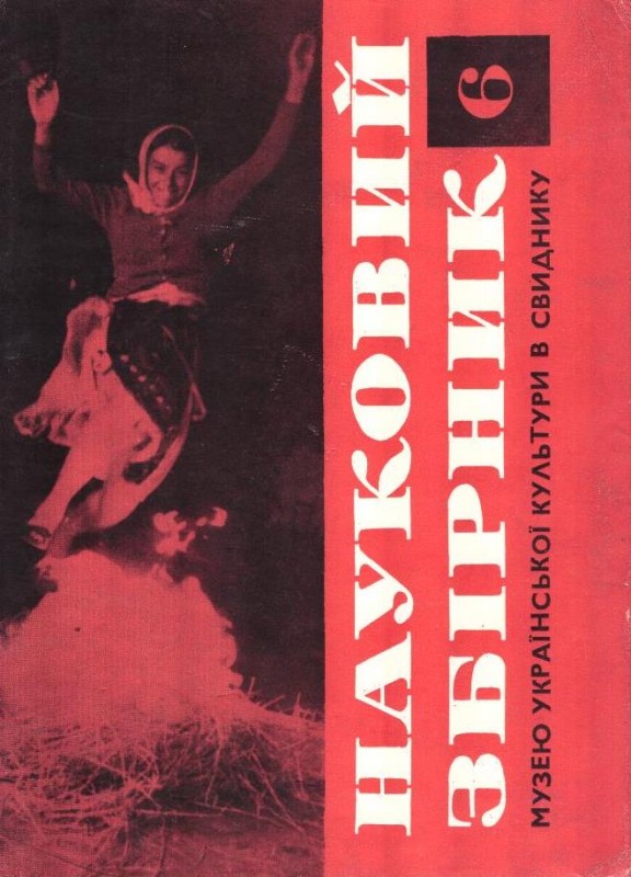 Науковий збірник Музею української культури в Свиднику, №6, 1972