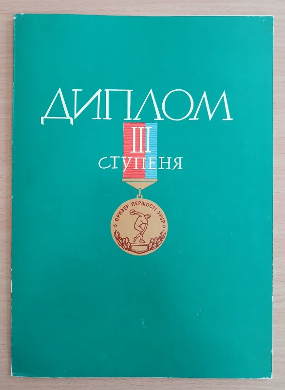 Диплом III ступеня  спортсменки - планеристки Зінаїди Соловей