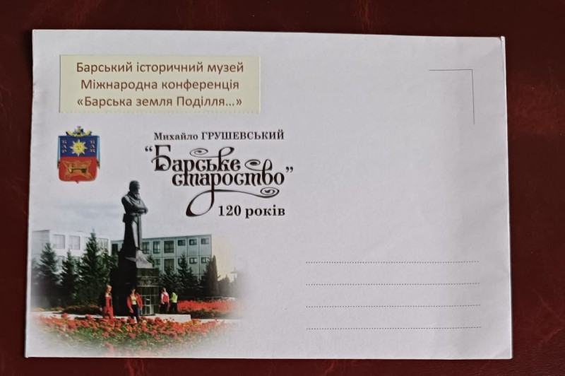 Конверт, випущений до Міжнародної науково-практичної конференції