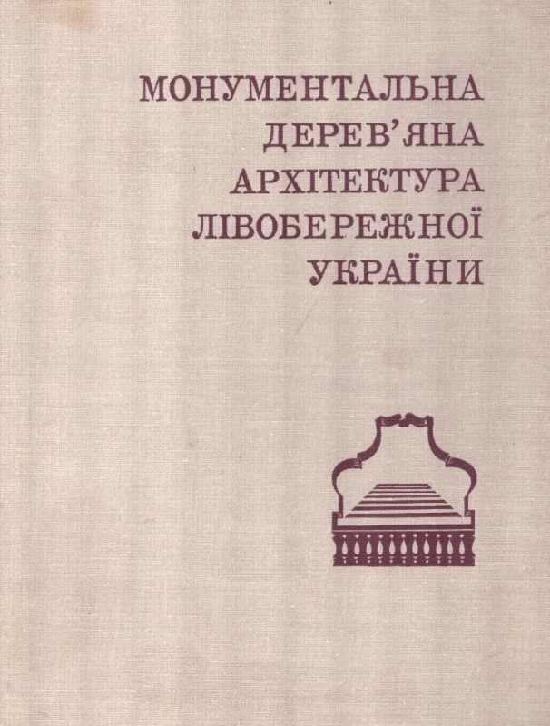 Монументальна дерев'яна архітектура Лівобережної України