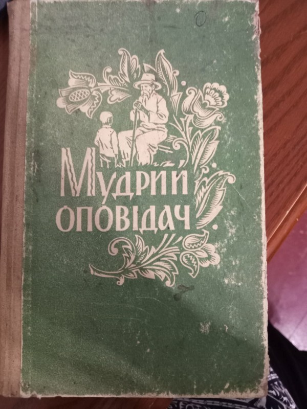 книга: "Мудрий оповідач"