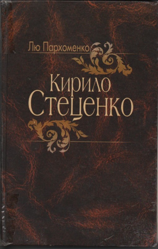 Л. Пархоменко "Кирило Стеценко"