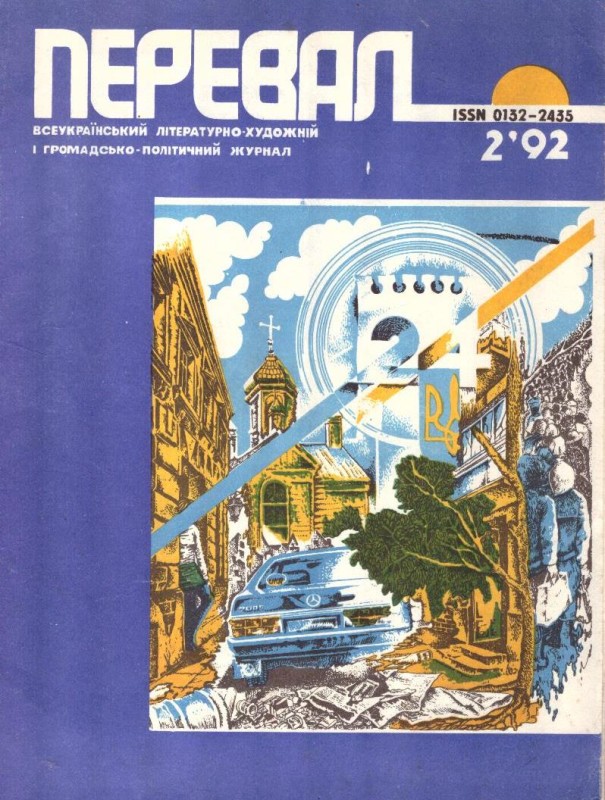 Перевал, №2, 92