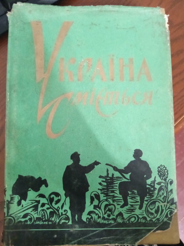 книга:"Україна сміється"