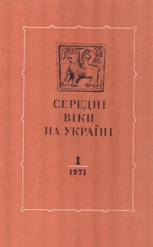 Середні віки на Україні 1, 1971