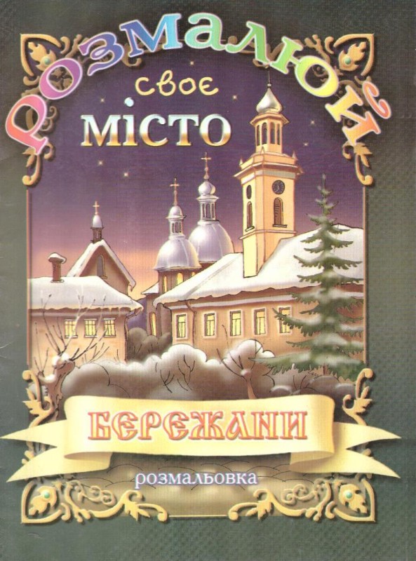 Розмалюй своє місто - Бережани