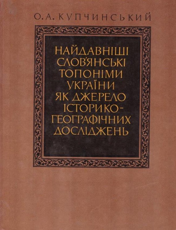 Найдавніші слов'янські топоніми України як джерело історико-географічних досліджень