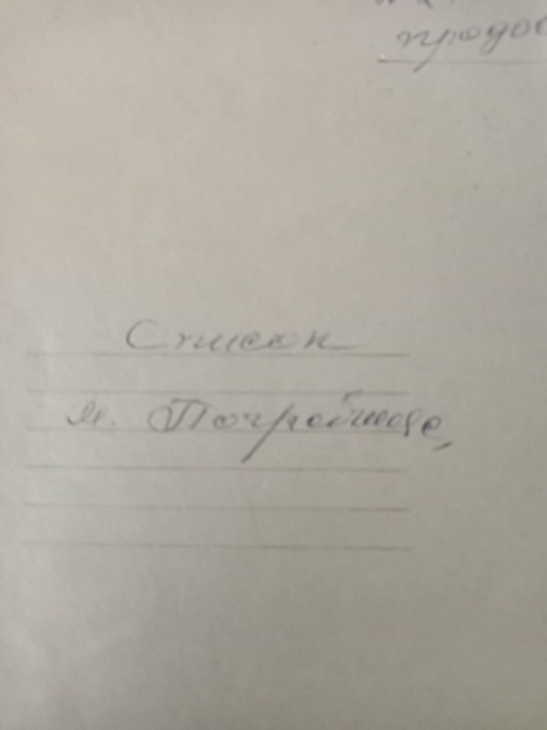 рукопис"Список громадян, які були при мусово вивезені в Німеччину під час ВВ війни" №2 продовження.