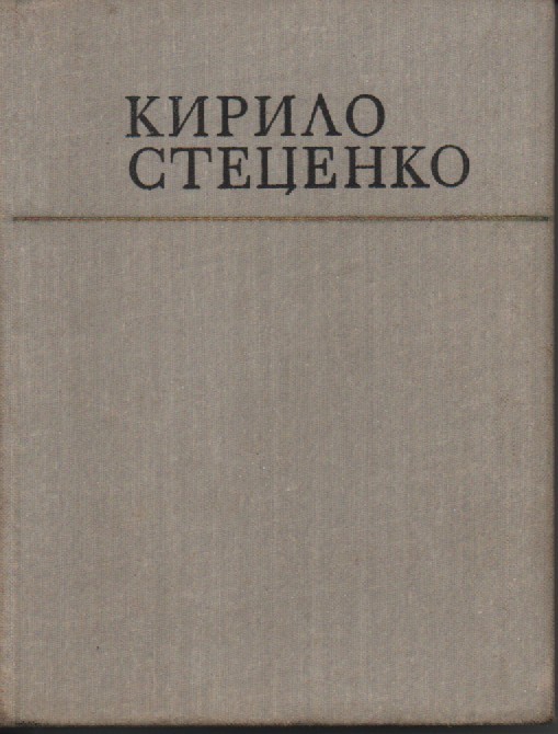Кирило Стеценко